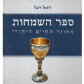 ספר השמחות
מחזור החיים היהודי
